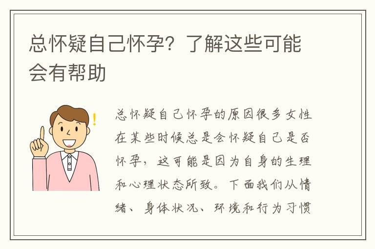 总怀疑自己怀孕？了解这些可能会有帮助