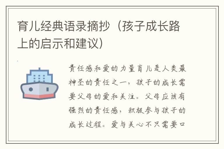 育儿经典语录摘抄（孩子成长路上的启示和建议）