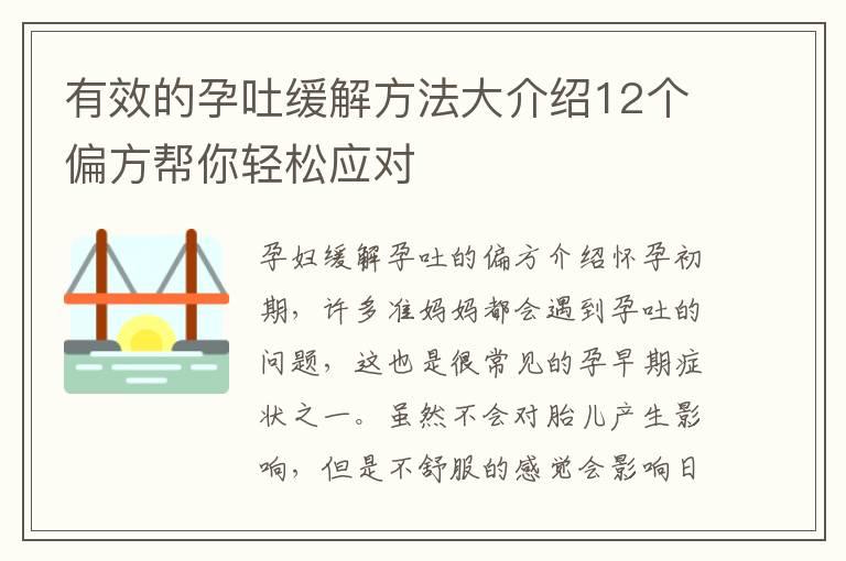 有效的孕吐缓解方法大介绍12个偏方帮你轻松应对