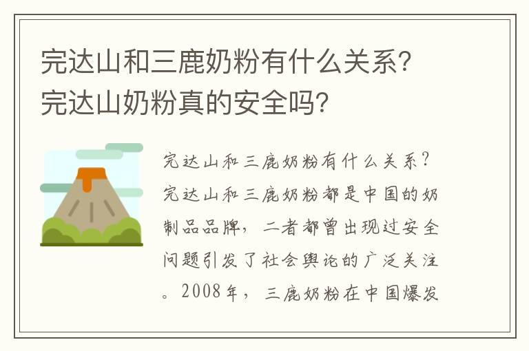 完达山和三鹿奶粉有什么关系？完达山奶粉真的安全吗？