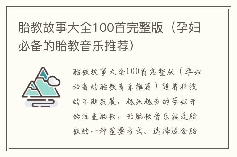 胎教故事大全100首完整版（孕妇必备的胎教音乐推荐）