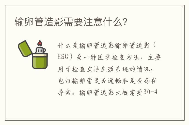 输卵管造影需要注意什么？