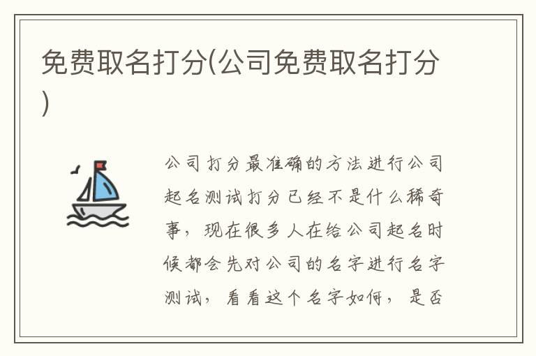 免费取名打分(公司免费取名打分)