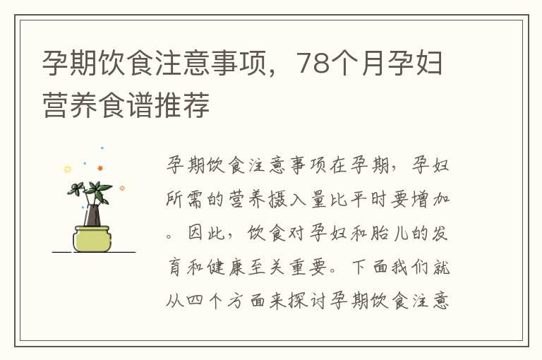 孕期饮食注意事项，78个月孕妇营养食谱推荐