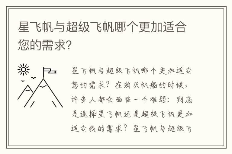 星飞帆与超级飞帆哪个更加适合您的需求？