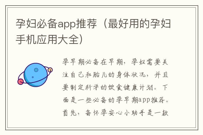 孕妇必备app推荐（最好用的孕妇手机应用大全）