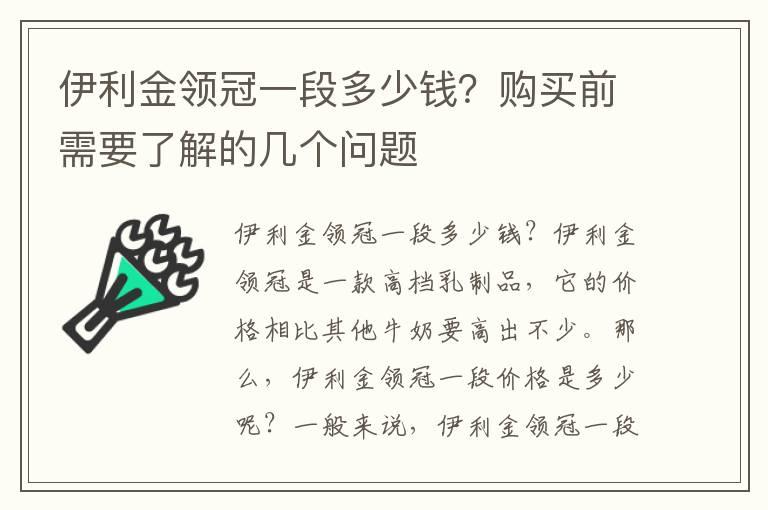 伊利金领冠一段多少钱？购买前需要了解的几个问题