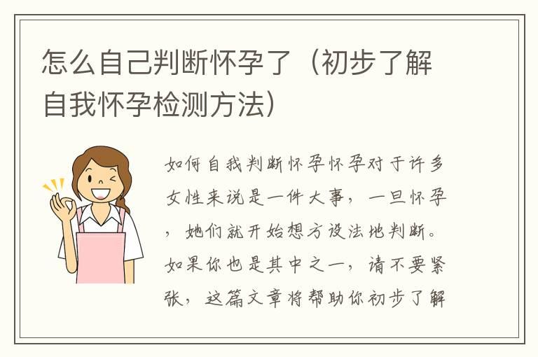 怎么自己判断怀孕了（初步了解自我怀孕检测方法）