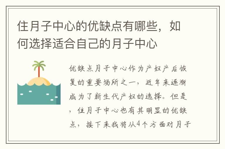 住月子中心的优缺点有哪些，如何选择适合自己的月子中心