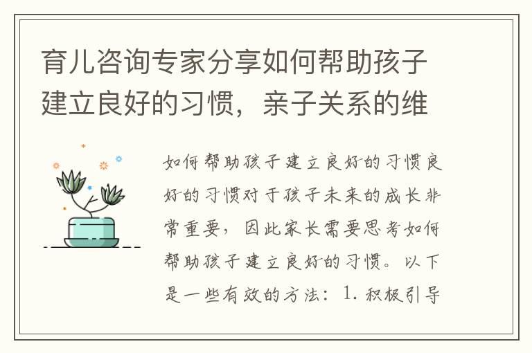 育儿咨询专家分享如何帮助孩子建立良好的习惯，亲子关系的维护方法