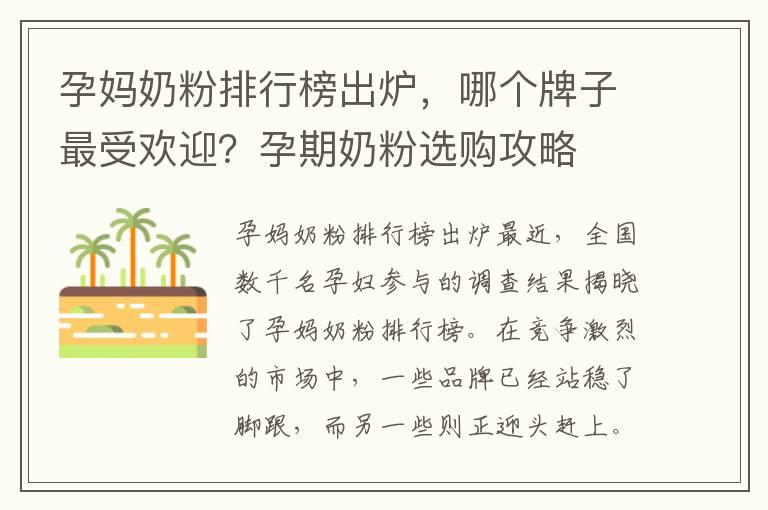 孕妈奶粉排行榜出炉，哪个牌子最受欢迎？孕期奶粉选购攻略