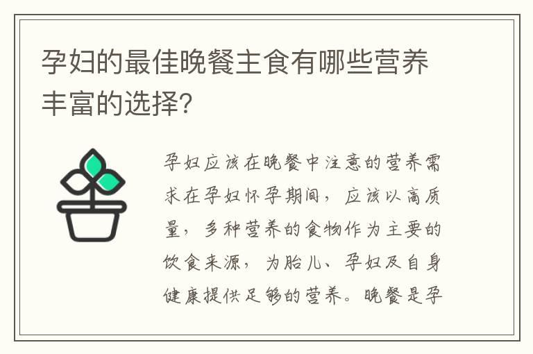 孕妇的最佳晚餐主食有哪些营养丰富的选择？