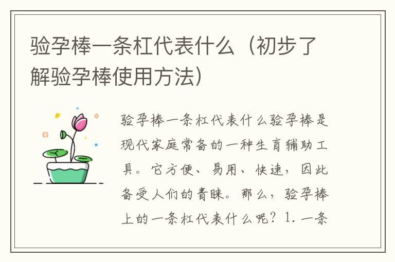 验孕棒一条杠代表什么（初步了解验孕棒使用方法）