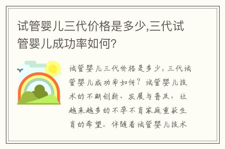 试管婴儿三代价格是多少,三代试管婴儿成功率如何？