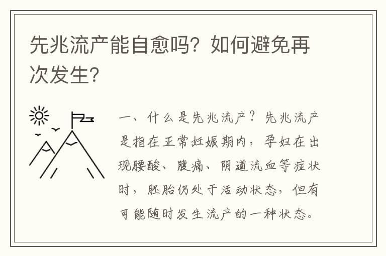 先兆流产能自愈吗？如何避免再次发生？