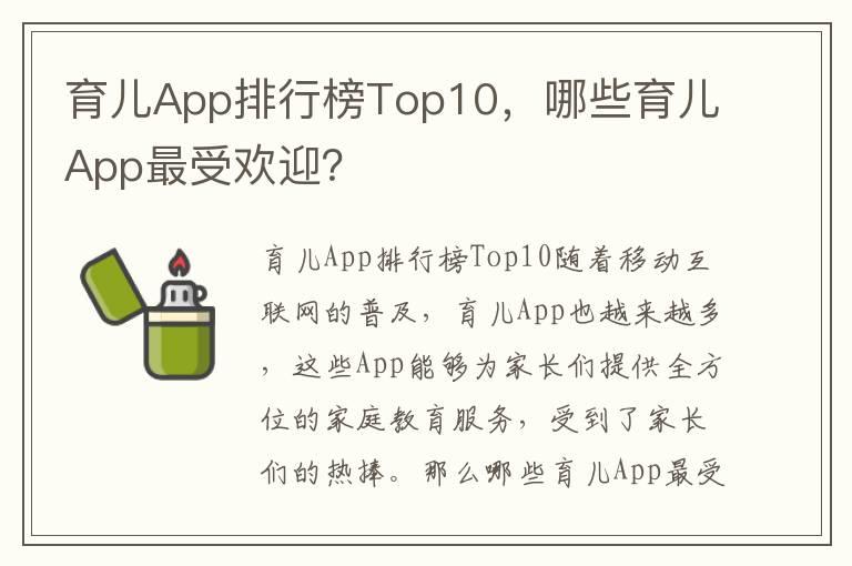 育儿App排行榜Top10，哪些育儿App最受欢迎？