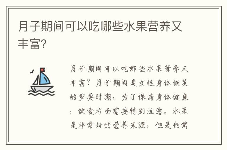 月子期间可以吃哪些水果营养又丰富？