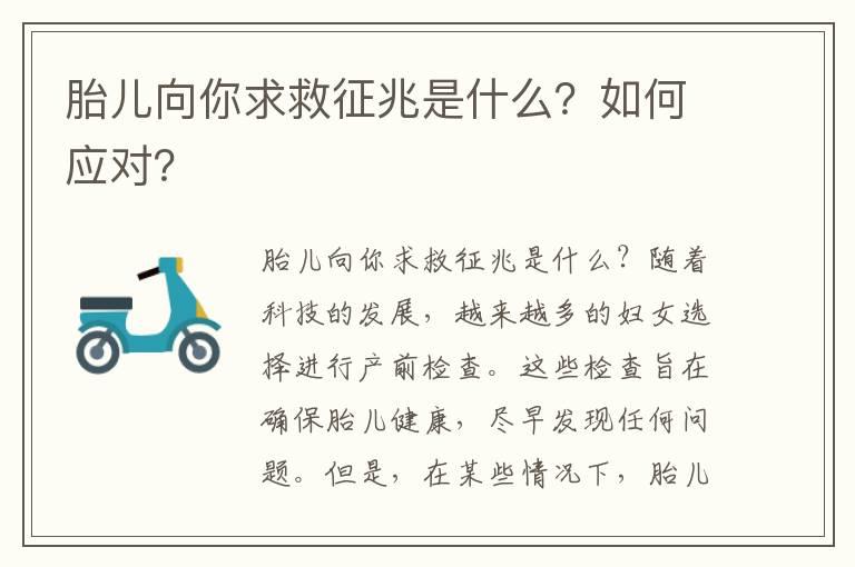 胎儿向你求救征兆是什么？如何应对？