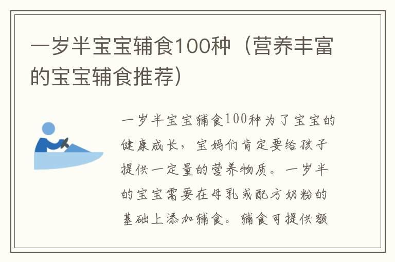 一岁半宝宝辅食100种（营养丰富的宝宝辅食推荐）