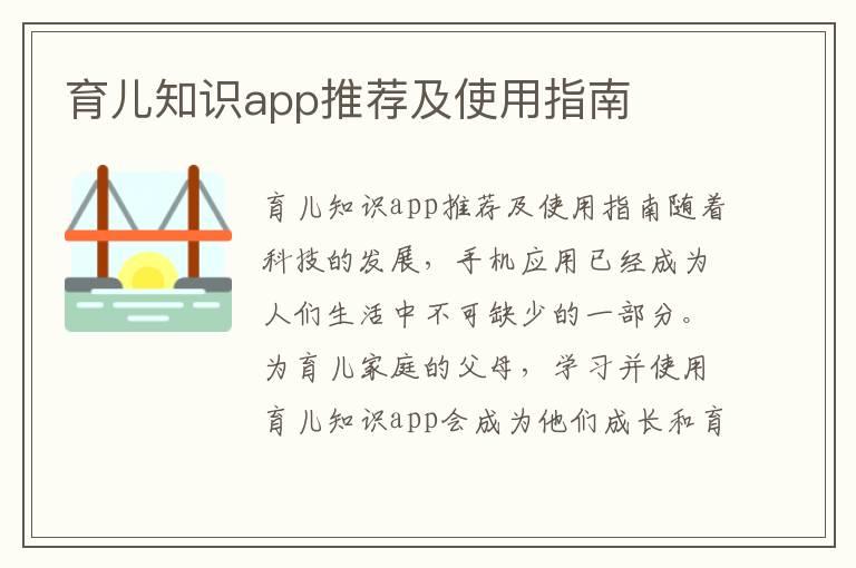 育儿知识app推荐及使用指南