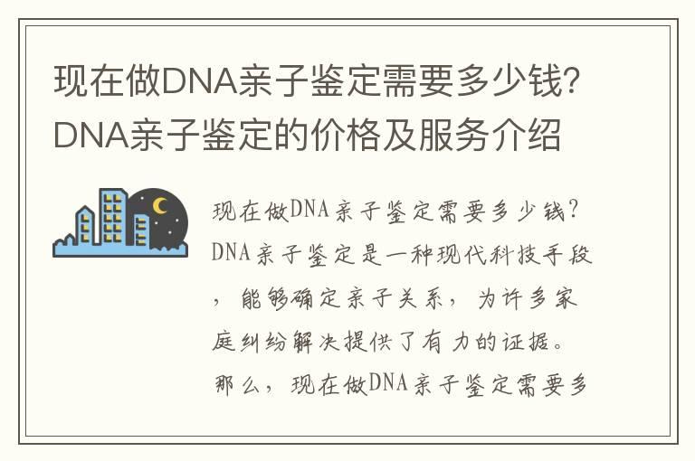 现在做DNA亲子鉴定需要多少钱？DNA亲子鉴定的价格及服务介绍