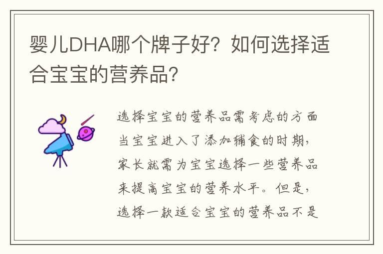 婴儿DHA哪个牌子好？如何选择适合宝宝的营养品？