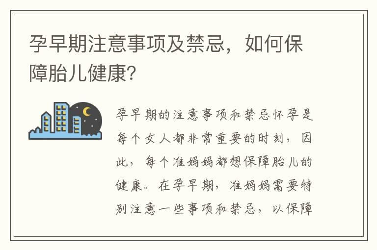 孕早期注意事项及禁忌，如何保障胎儿健康？