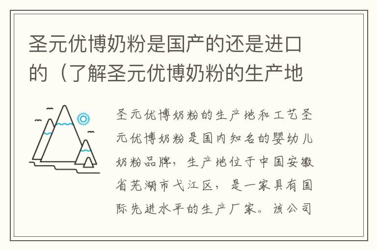 圣元优博奶粉是国产的还是进口的（了解圣元优博奶粉的生产地和工艺）