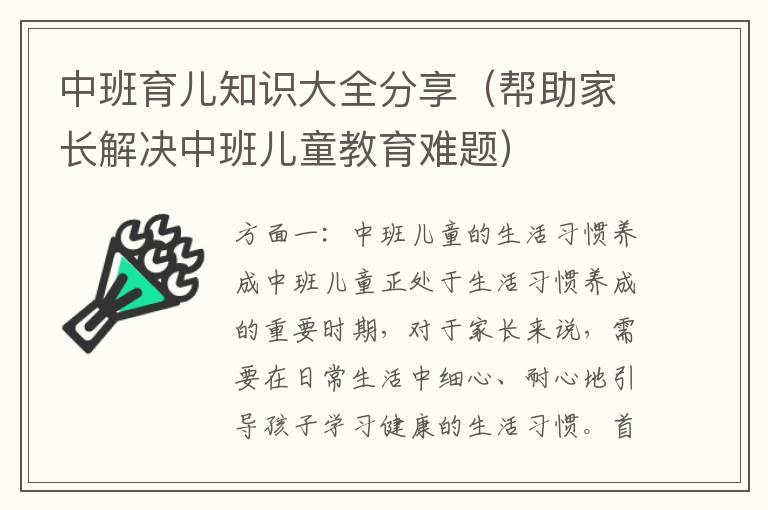 中班育儿知识大全分享（帮助家长解决中班儿童教育难题）