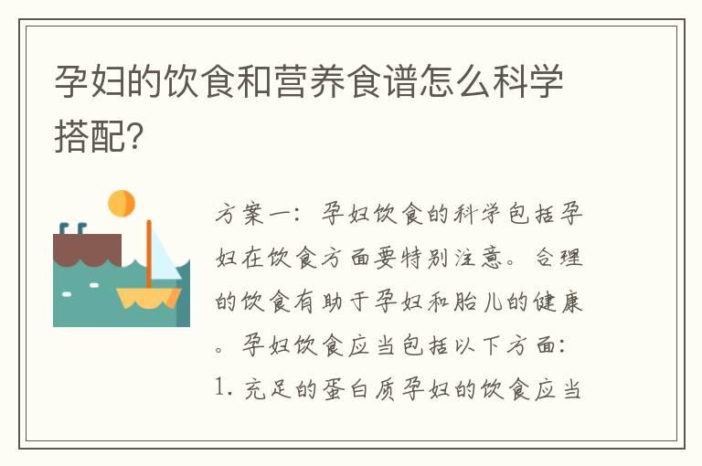 孕妇的饮食和营养食谱怎么科学搭配？