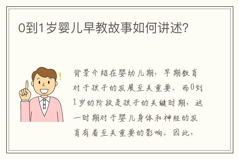 0到1岁婴儿早教故事如何讲述？