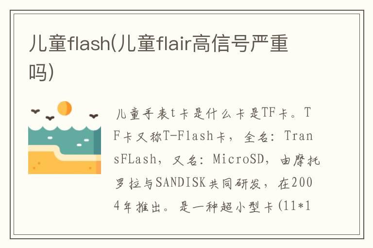 儿童flash(儿童flair高信号严重吗)