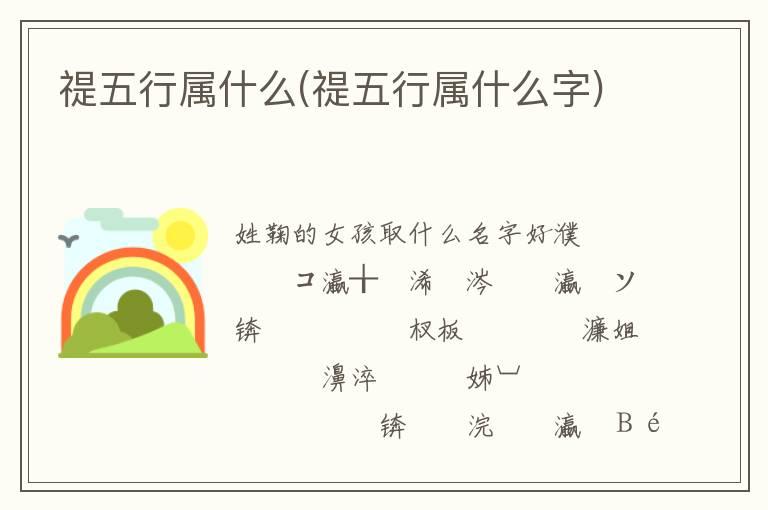 禔五行属什么(禔五行属什么字)