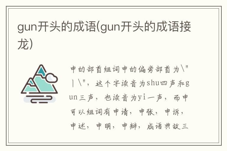 gun开头的成语(gun开头的成语接龙)