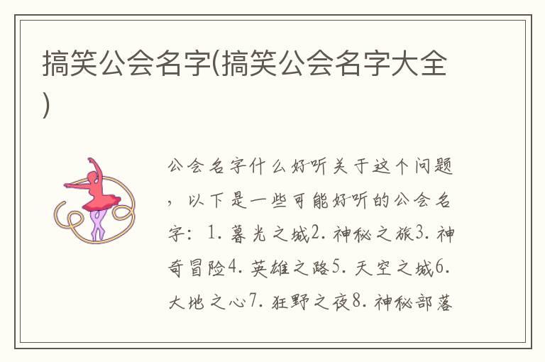 搞笑公会名字(搞笑公会名字大全)