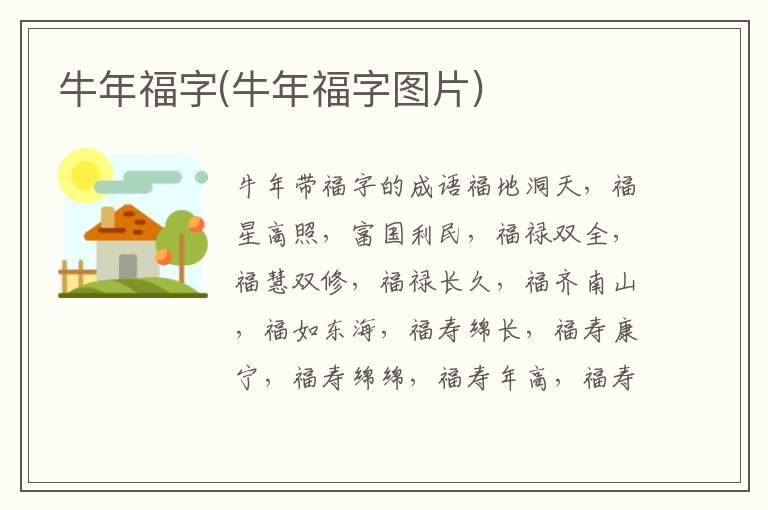 牛年福字(牛年福字图片)