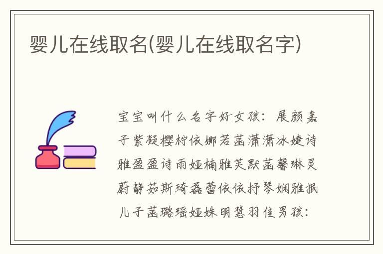 婴儿在线取名(婴儿在线取名字)