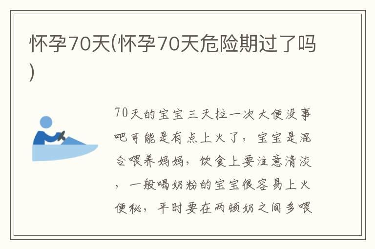 怀孕70天(怀孕70天危险期过了吗)