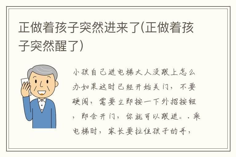 正做着孩子突然进来了(正做着孩子突然醒了)