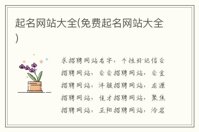 起名网站大全(免费起名网站大全)