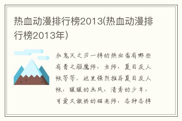 热血动漫排行榜2013(热血动漫排行榜2013年)