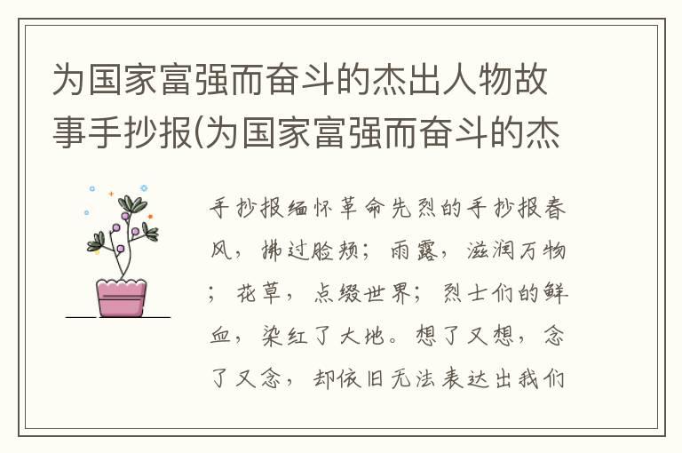 为国家富强而奋斗的杰出人物故事手抄报(为国家富强而奋斗的杰出人物故事手抄小报)