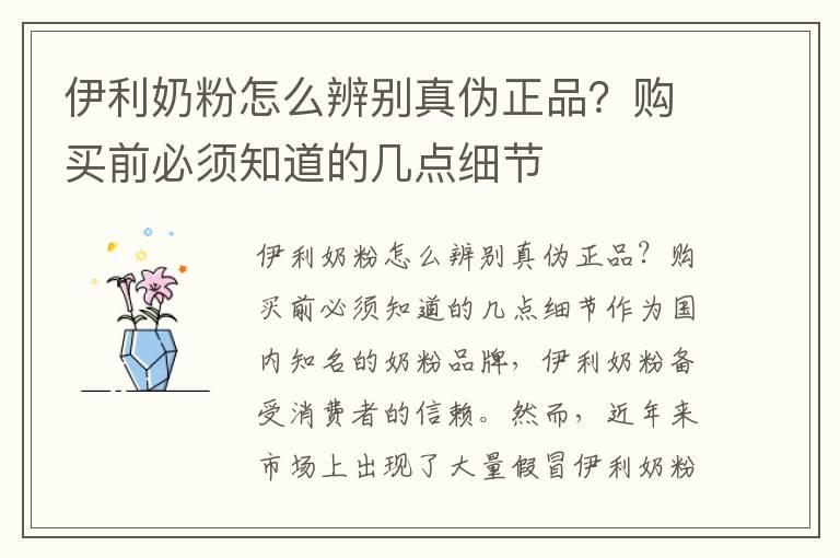 伊利奶粉怎么辨别真伪正品？购买前必须知道的几点细节