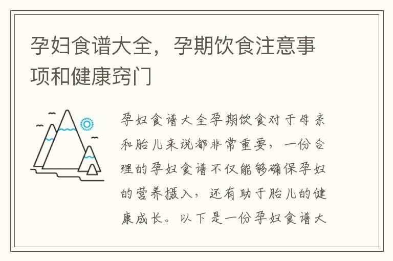 孕妇食谱大全，孕期饮食注意事项和健康窍门