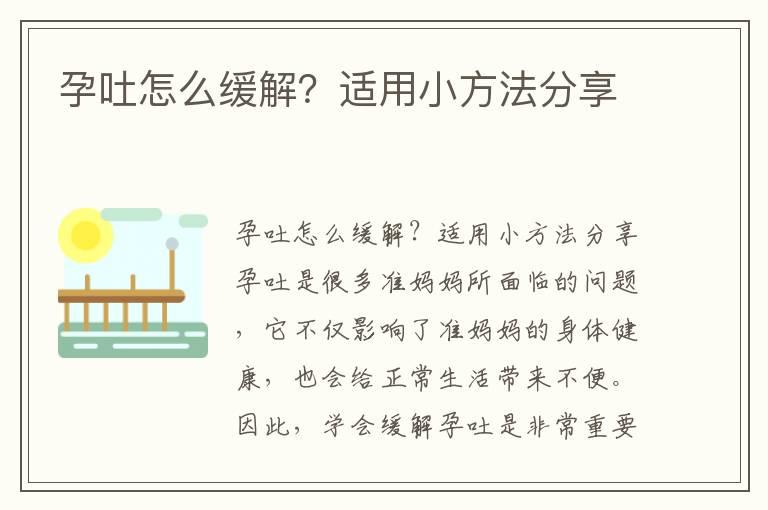 孕吐怎么缓解？适用小方法分享