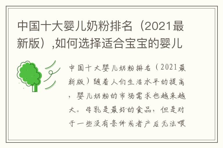 中国十大婴儿奶粉排名（2021最新版）,如何选择适合宝宝的婴儿奶粉