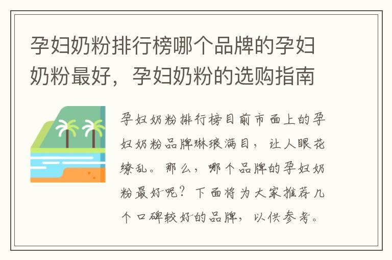 孕妇奶粉排行榜哪个品牌的孕妇奶粉最好，孕妇奶粉的选购指南