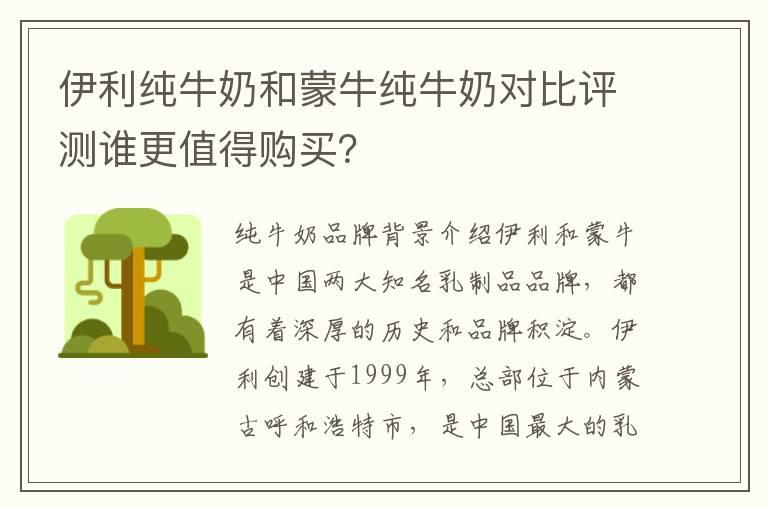 伊利纯牛奶和蒙牛纯牛奶对比评测谁更值得购买？