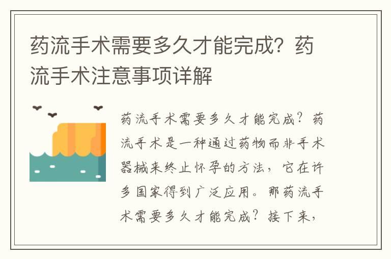 药流手术需要多久才能完成？药流手术注意事项详解