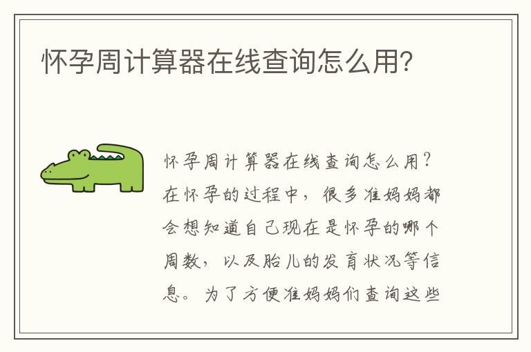 怀孕周计算器在线查询怎么用？